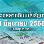 ตรวจหวย1มิถุนายน2566